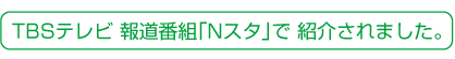 TBSテレビ報道番組「 Nスタ」でママイオンが取り上げられました。